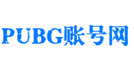 绝地求生账号网